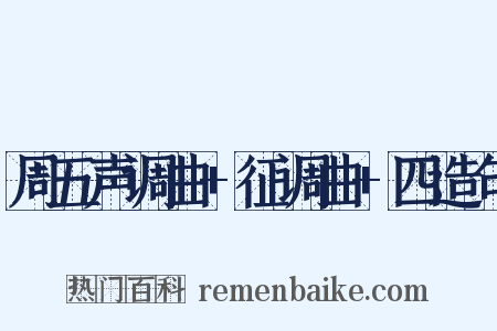 周五声调曲+征调曲+四造句是什么意思的图片